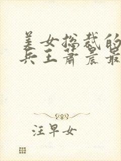 美女总裁的全能兵王萧晨最新章节免费阅读