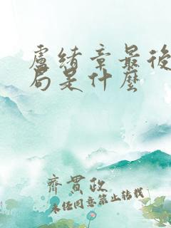 卢绪章最后的结局是什么