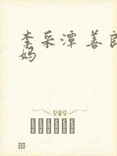 李采潭 善良妈妈