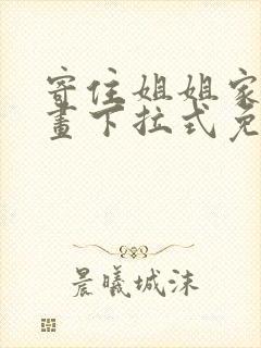 寄住姐姐家 漫画下拉式免费