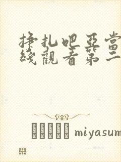 挣扎吧亚当君在线观看第二季免费