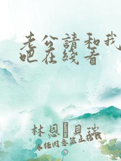 老公请和我恋爱吧在线看