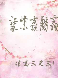 江峰方雅雯沈玉蓉小说阅读