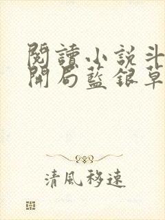 阅读小说斗罗v开局蓝银草从废武魂开始无敌