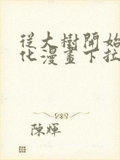 从大树开始的进化漫画下拉式免费阅读