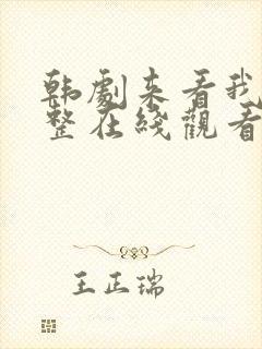 韩剧来看我吧完整在线观看