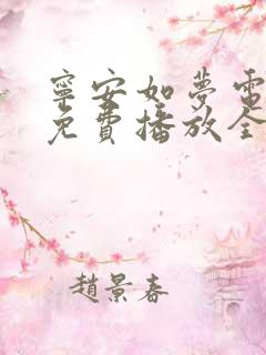 宁安如梦电视剧免费播放全集在线观看