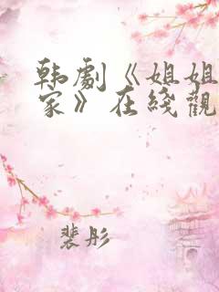 韩剧《姐姐不在家》在线观看