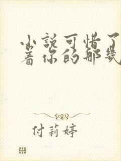 小说可惜了我爱着你的那几年在线阅读