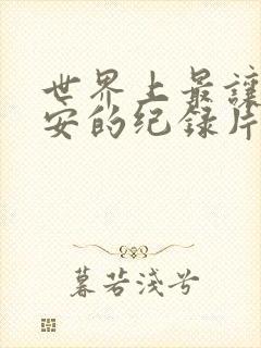 世界上最让人不安的纪录片