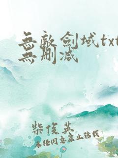 无敌剑域txt无删减