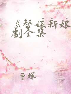 《替嫁新娘》短剧全集