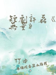 短剧许磊《钱途无量》