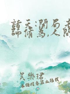 诸天:开局老天师修为,人间无敌