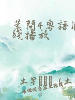 叶问4粤语版在线播放