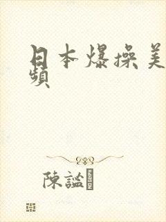 日本爆操美女视频