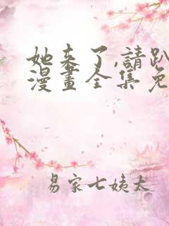 她来了,请趴下漫画全集免费