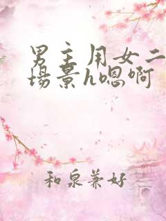 男主用女二泄欲场景h嗯啊