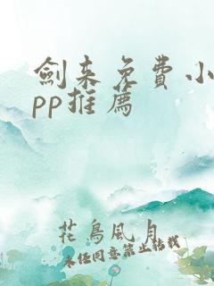 剑来免费小说app推荐