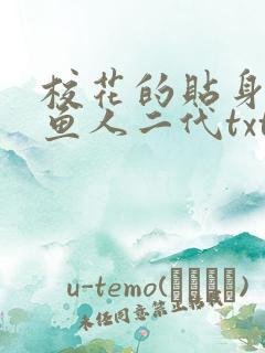 校花的贴身高手鱼人二代txt免费