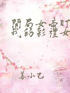 开局女帝盯上了我的彩礼女主