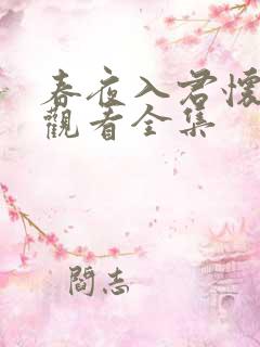 春夜入君怀免费观看全集