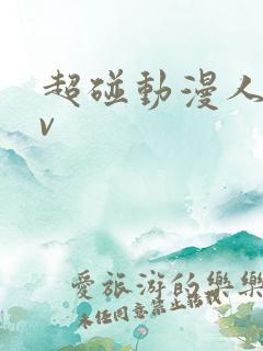 超碰动漫人妻av