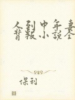 人到中年妻子的背叛小说全文免费阅读大结局