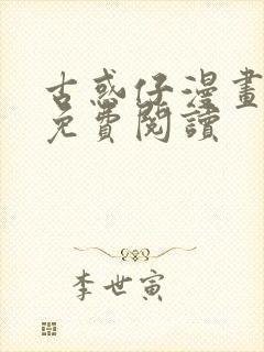 古惑仔漫画国语免费阅读