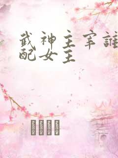 武神主宰谁是官配女主