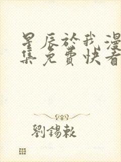 星辰于我漫画全集免费快看18