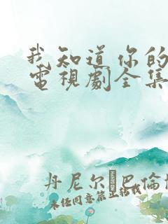 我知道你的秘密电视剧全集免费观看