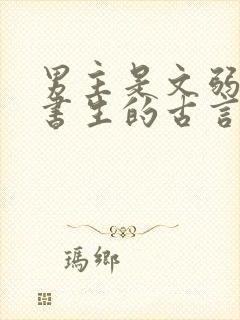 男主是文弱害羞书生的古言