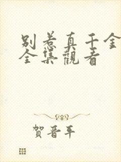 别惹真千金短剧全集观看