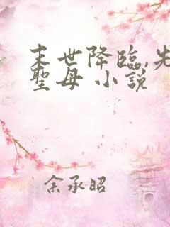 末世降临,先杀圣母 小说