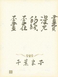 歪歪的漫画 漫画在线免费观看