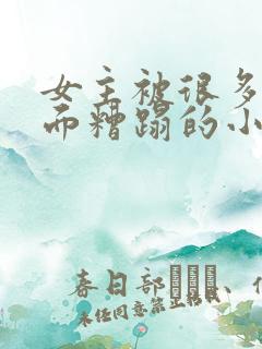 女主被很多人当面糟蹋的小说