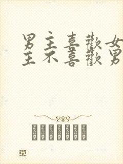 男主喜欢女主女主不喜欢男主虐文