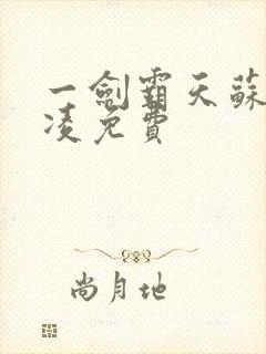 一剑霸天苏信赵凌免费