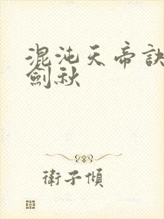 混沌天帝诀 楚剑秋