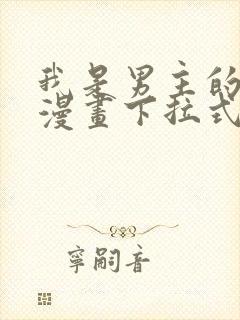 我是男主的情敌漫画下拉式免费