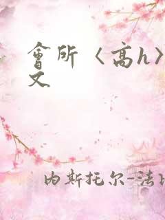 会所〈高h〉辣文