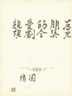 亲爱的朋友们电视剧全集免费观看