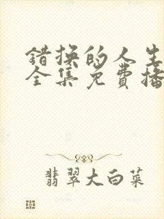 错换的人生短剧全集免费播放