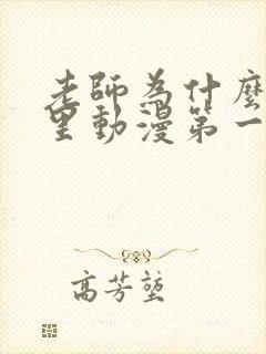 老师为什么在这里动漫第一季免费观看