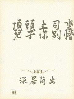 顶头上司变后妈儿子你别懵高清完整版