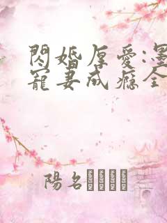 闪婚厚爱:墨少宠妻成瘾全本