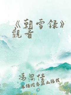 《朝雪录》在线观看