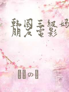 韩国三级妈妈的朋友电影
