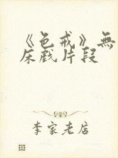 《色戒》无删减床戏片段